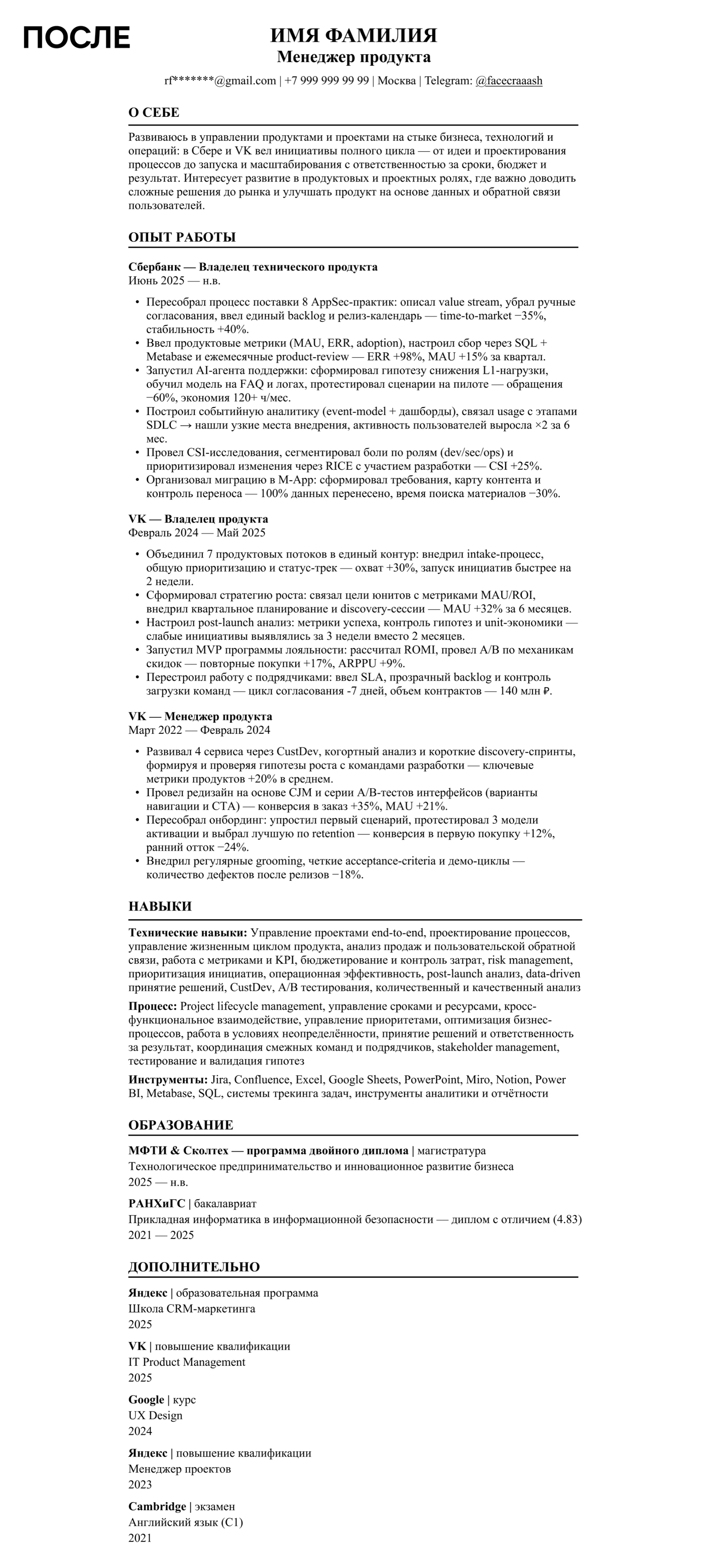 Резюме после подготовки